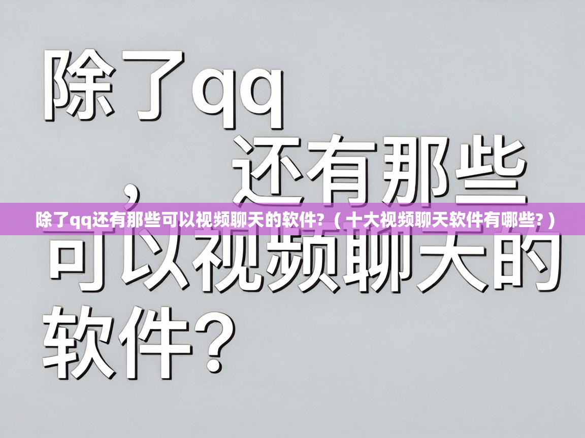  除了qq还有那些可以视频聊天的软件?  ( 十大视频聊天软件有哪些? )