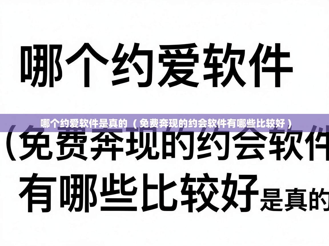  哪个约爱软件是真的  ( 免费奔现的约会软件有哪些比较好 )