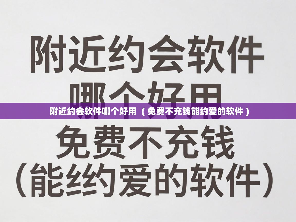  附近约会软件哪个好用  ( 免费不充钱能约爱的软件 )