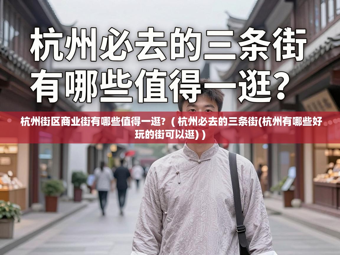  杭州街区商业街有哪些值得一逛?  ( 杭州必去的三条街(杭州有哪些好玩的街可以逛) )
