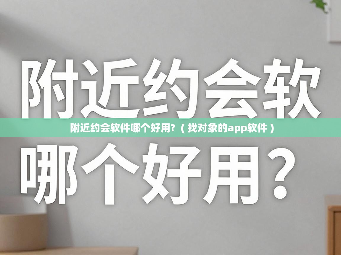  附近约会软件哪个好用?  ( 找对象的app软件 )
