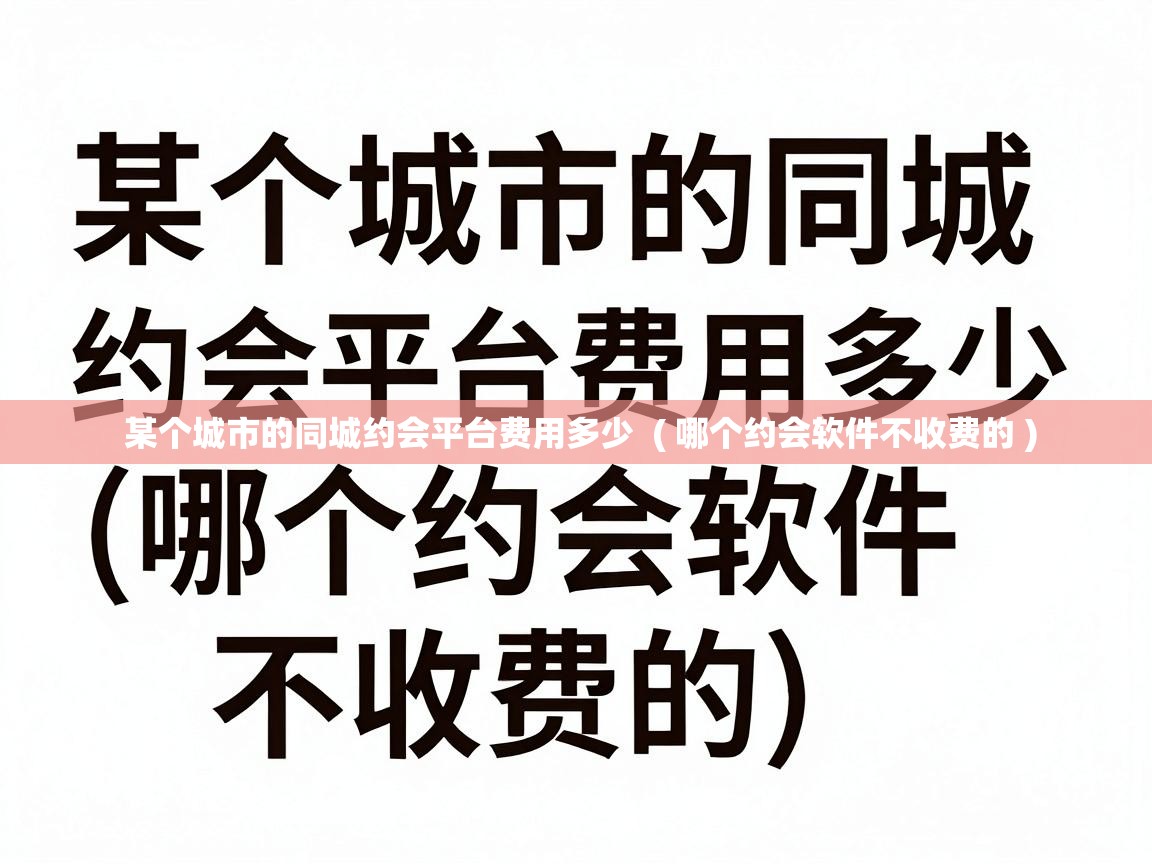  某个城市的同城约会平台费用多少  ( 哪个约会软件不收费的 )