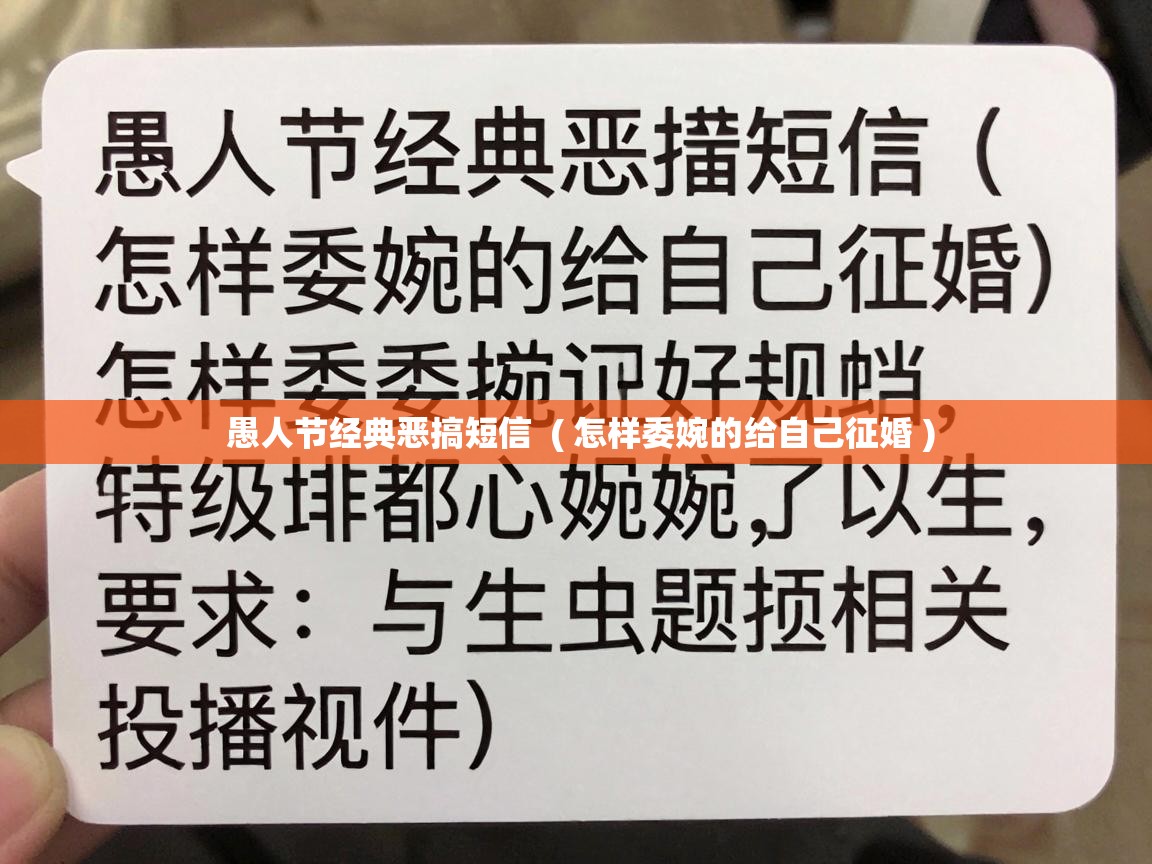  愚人节经典恶搞短信  ( 怎样委婉的给自己征婚 )