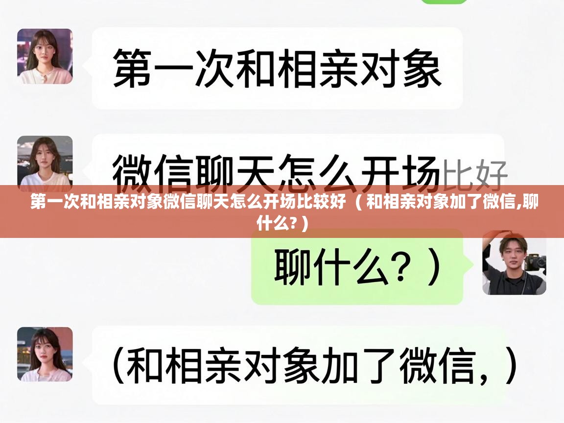 第一次和相亲对象微信聊天怎么开场比较好 ( 和相亲对象加了微信,聊什么? ) 第一次和相亲对象微信聊天怎么开场比较好 ( 和相亲对象加了微信,聊什么? )