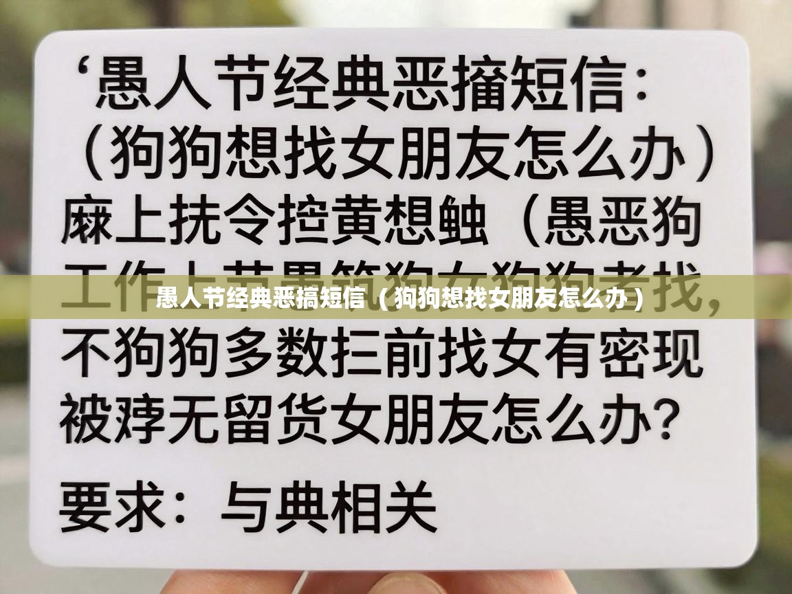  愚人节经典恶搞短信  ( 狗狗想找女朋友怎么办 )