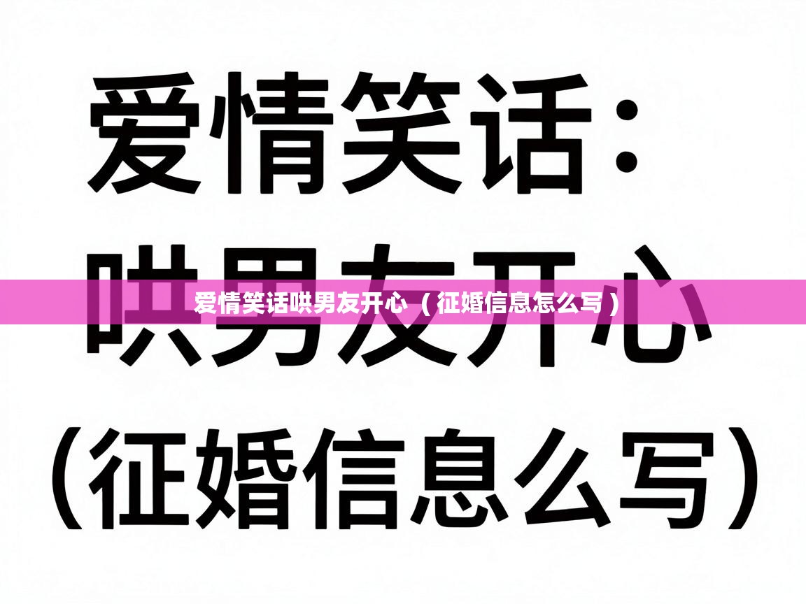  爱情笑话哄男友开心  ( 征婚信息怎么写 )