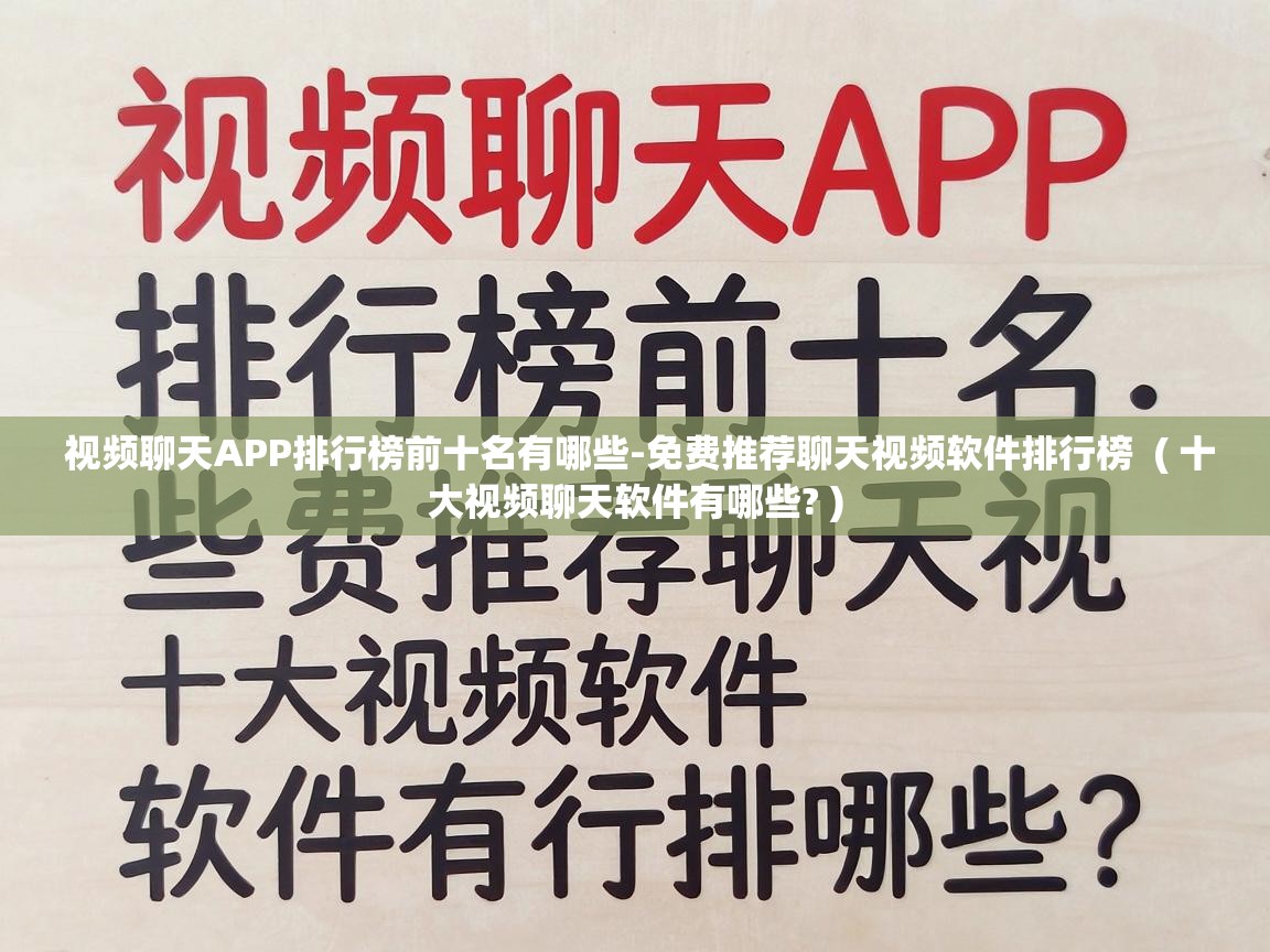  视频聊天APP排行榜前十名有哪些-免费推荐聊天视频软件排行榜  ( 十大视频聊天软件有哪些? )