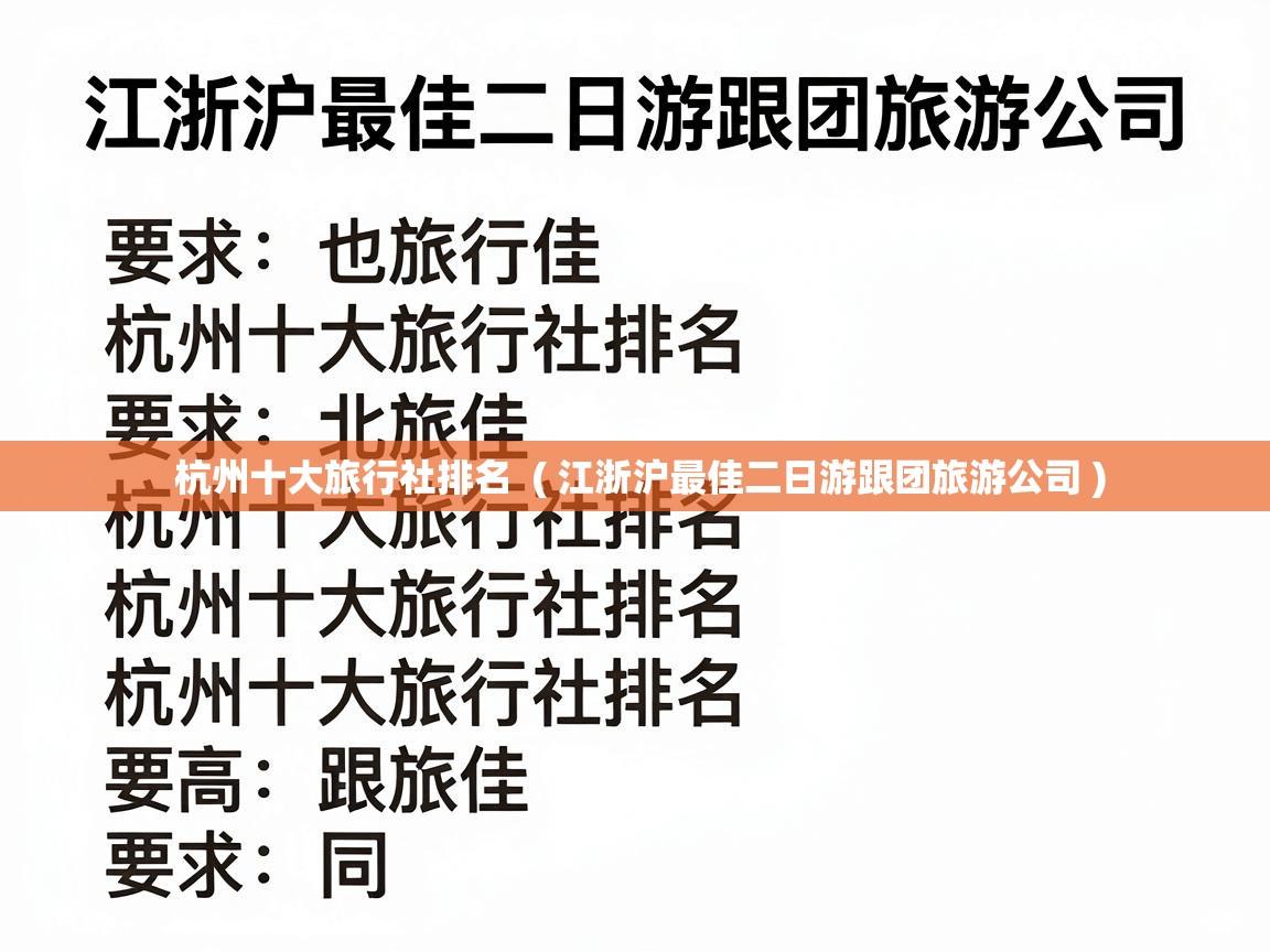  杭州十大旅行社排名  ( 江浙沪最佳二日游跟团旅游公司 )