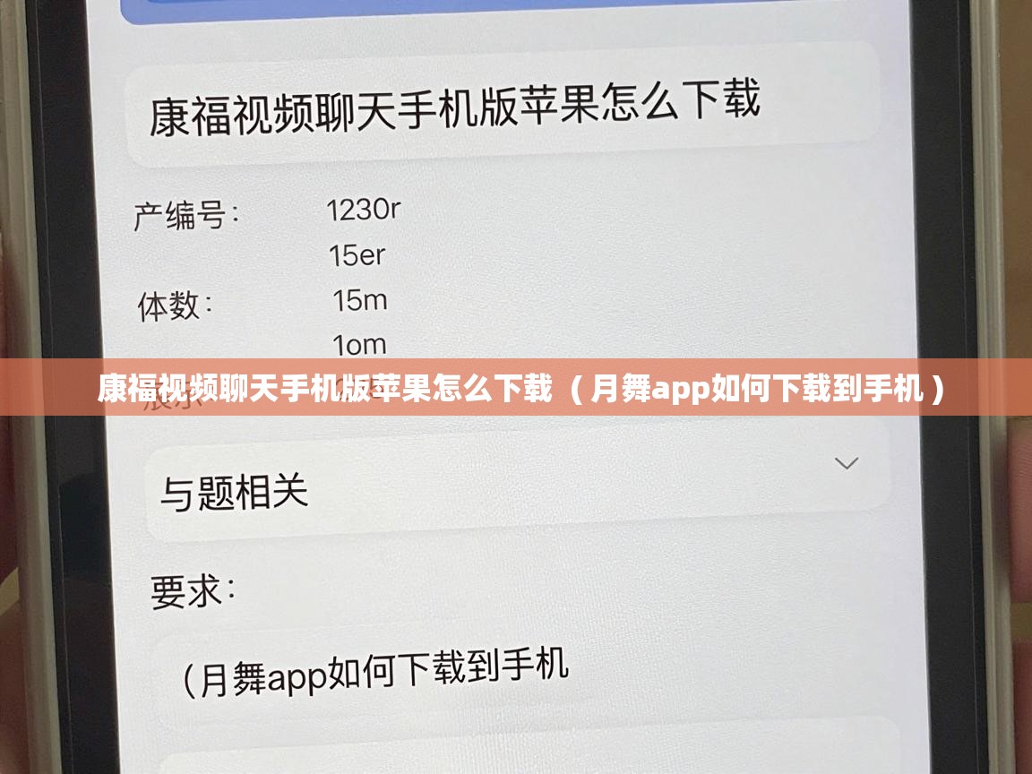  康福视频聊天手机版苹果怎么下载  ( 月舞app如何下载到手机 )