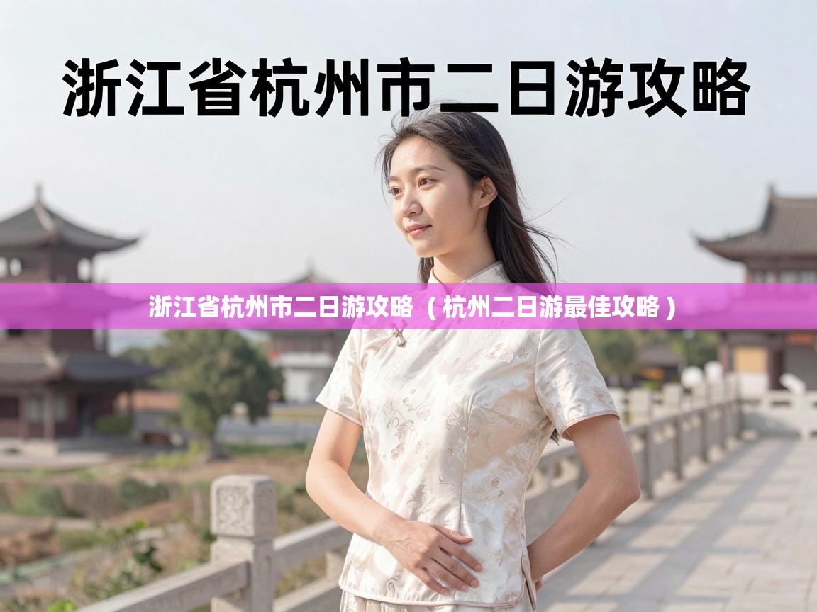  浙江省杭州市二日游攻略  ( 杭州二日游最佳攻略 )