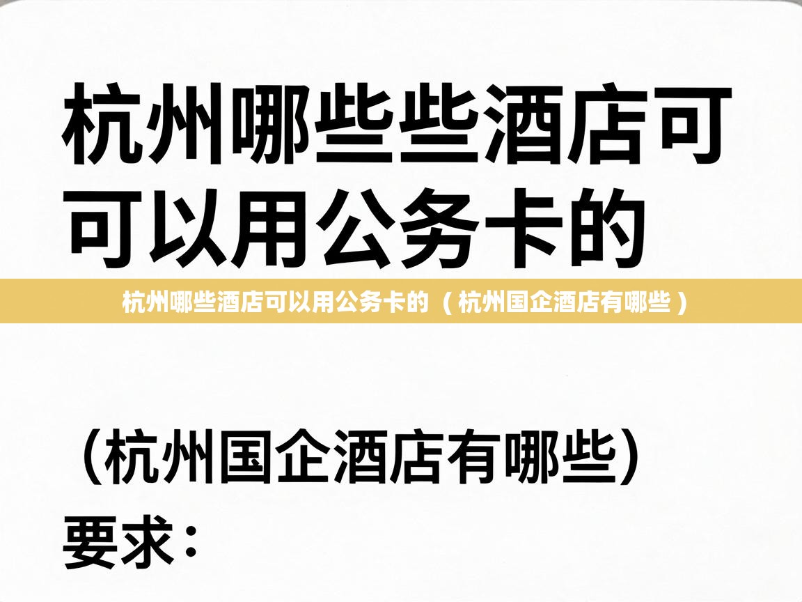  杭州哪些酒店可以用公务卡的  ( 杭州国企酒店有哪些 )