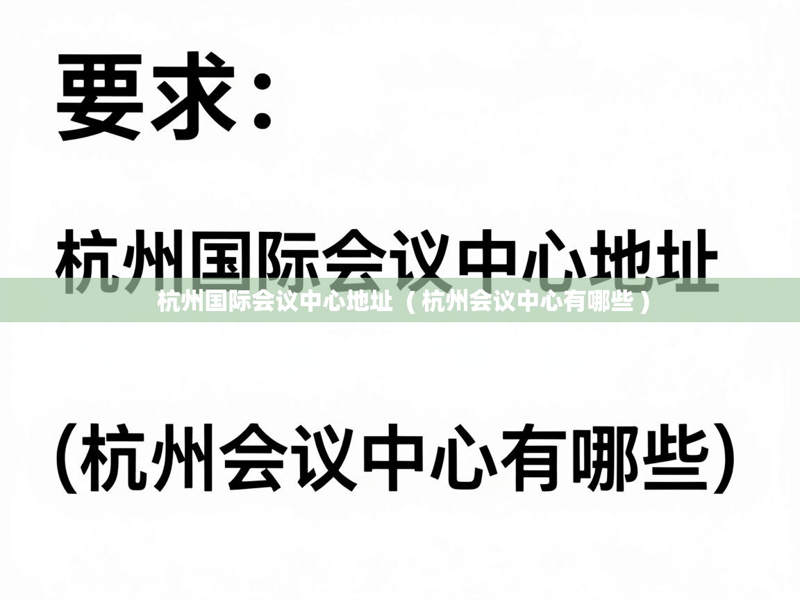 杭州国际会议中心地址  ( 杭州会议中心有哪些 )
