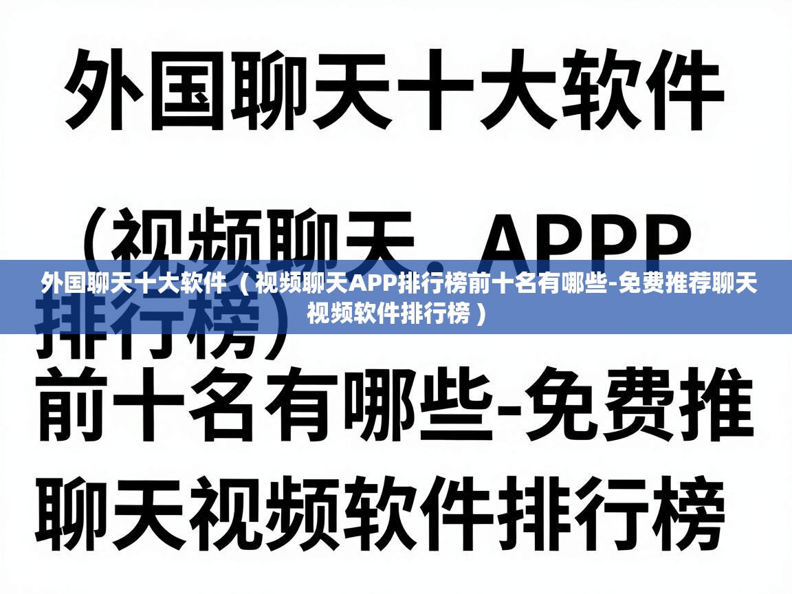  外国聊天十大软件  ( 视频聊天APP排行榜前十名有哪些-免费推荐聊天视频软件排行榜 )