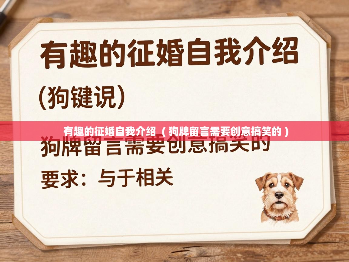  有趣的征婚自我介绍  ( 狗牌留言需要创意搞笑的 )