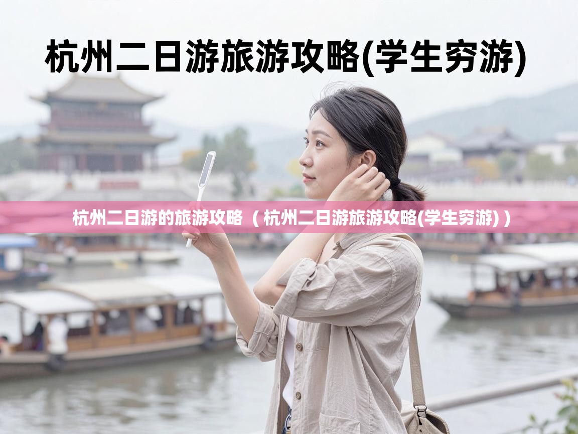  杭州二日游的旅游攻略  ( 杭州二日游旅游攻略(学生穷游) )