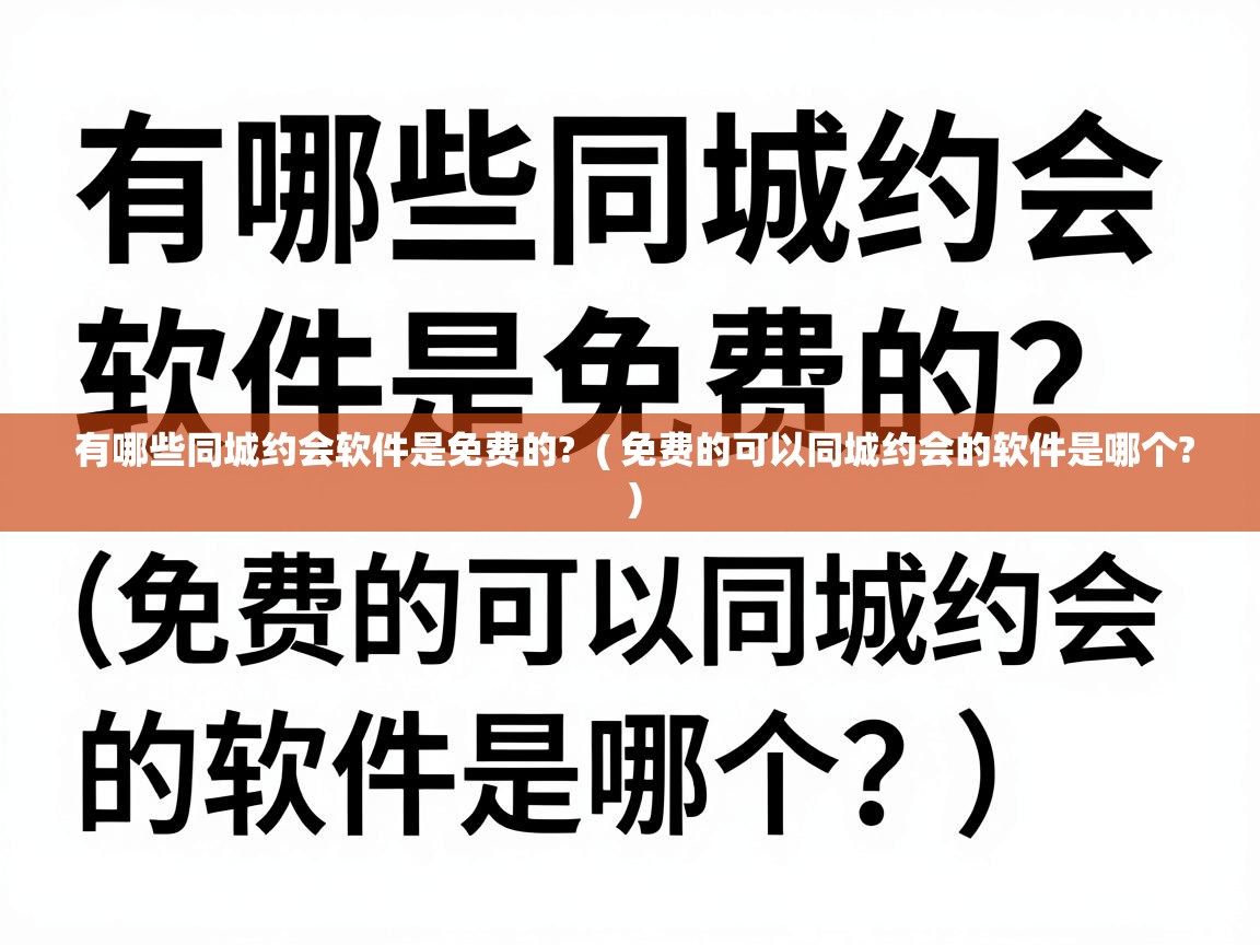  有哪些同城约会软件是免费的?  ( 免费的可以同城约会的软件是哪个? )
