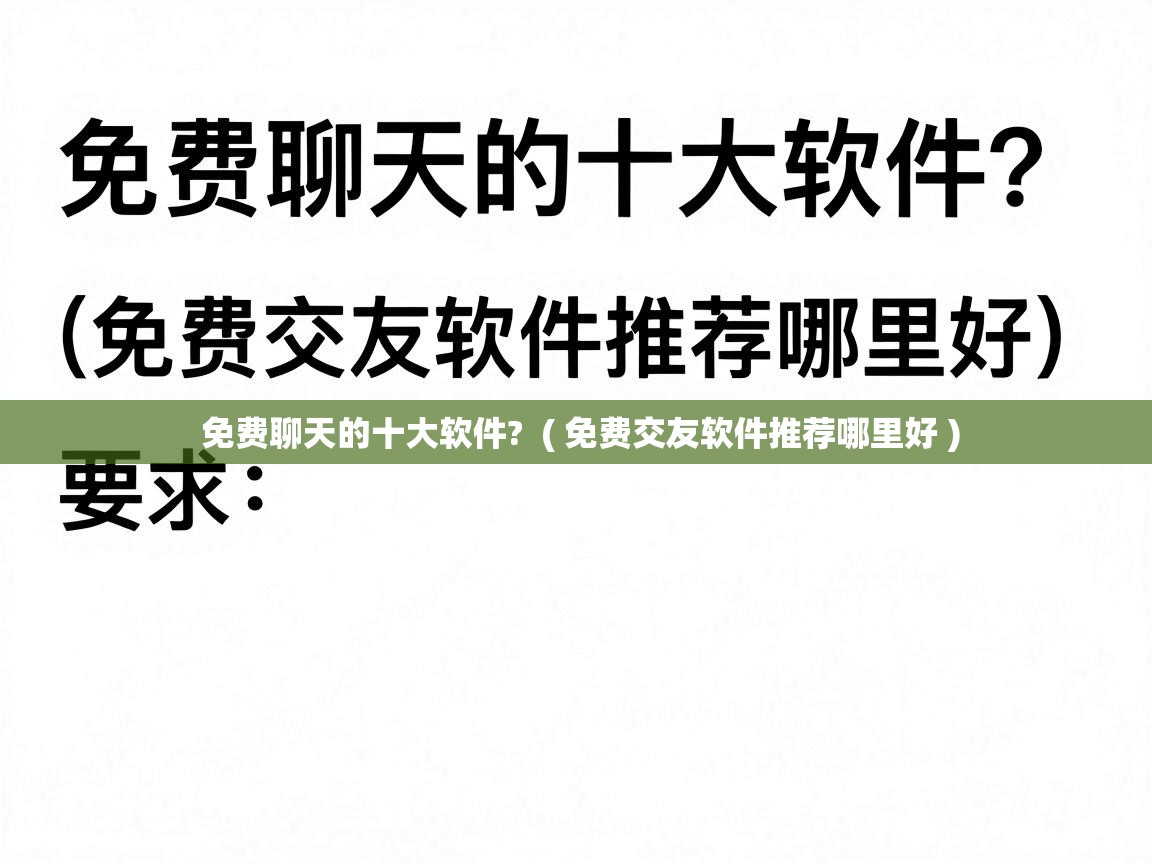  免费聊天的十大软件?  ( 免费交友软件推荐哪里好 )