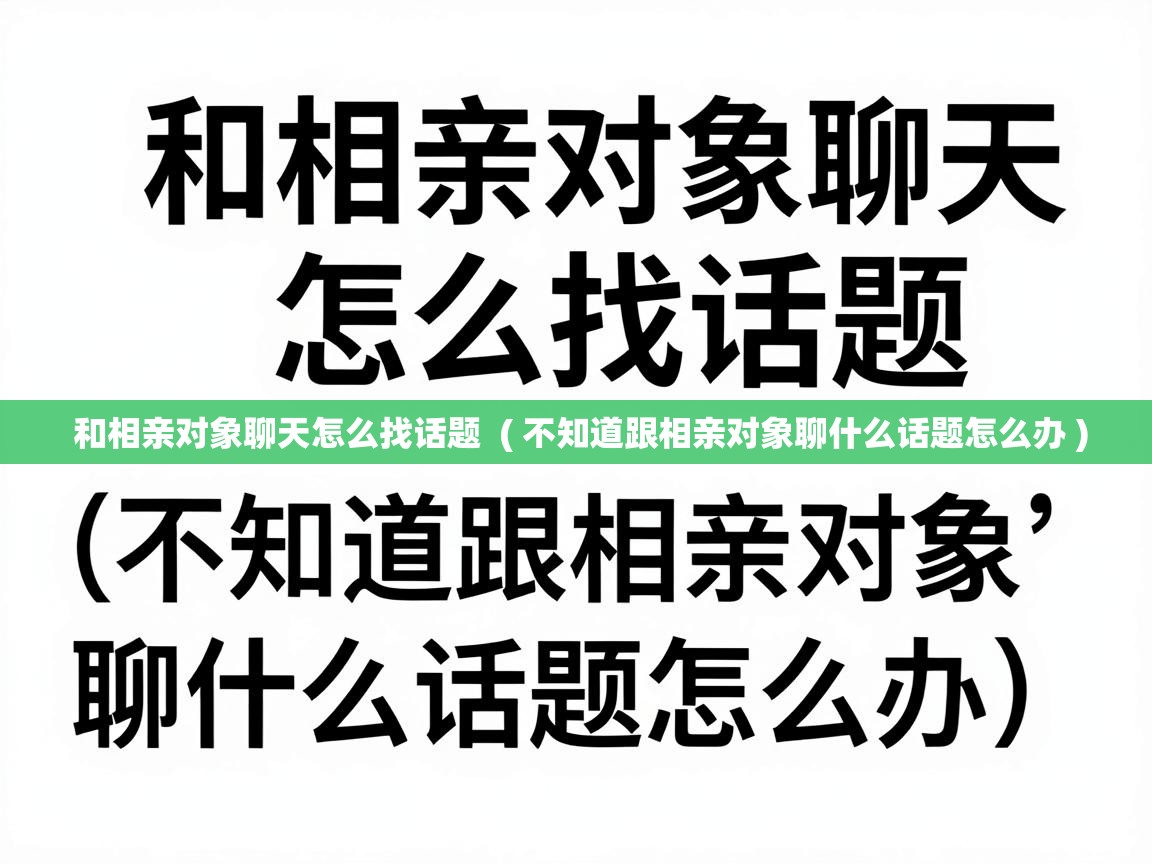  和相亲对象聊天怎么找话题  ( 不知道跟相亲对象聊什么话题怎么办 )