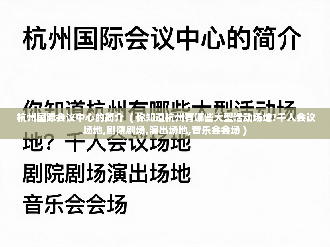  杭州国际会议中心的简介  ( 你知道杭州有哪些大型活动场地?千人会议场地,剧院剧场,演出场地,音乐会会场 )