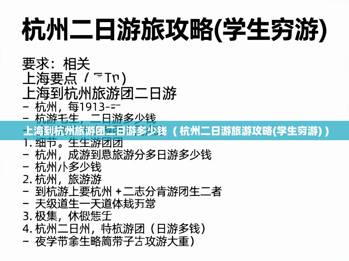  上海到杭州旅游团二日游多少钱  ( 杭州二日游旅游攻略(学生穷游) )