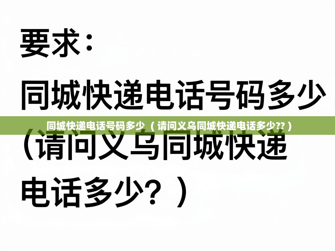  同城快递电话号码多少  ( 请问义乌同城快递电话多少?? )