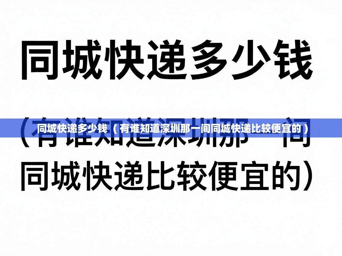  同城快递多少钱  ( 有谁知道深圳那一间同城快递比较便宜的 )