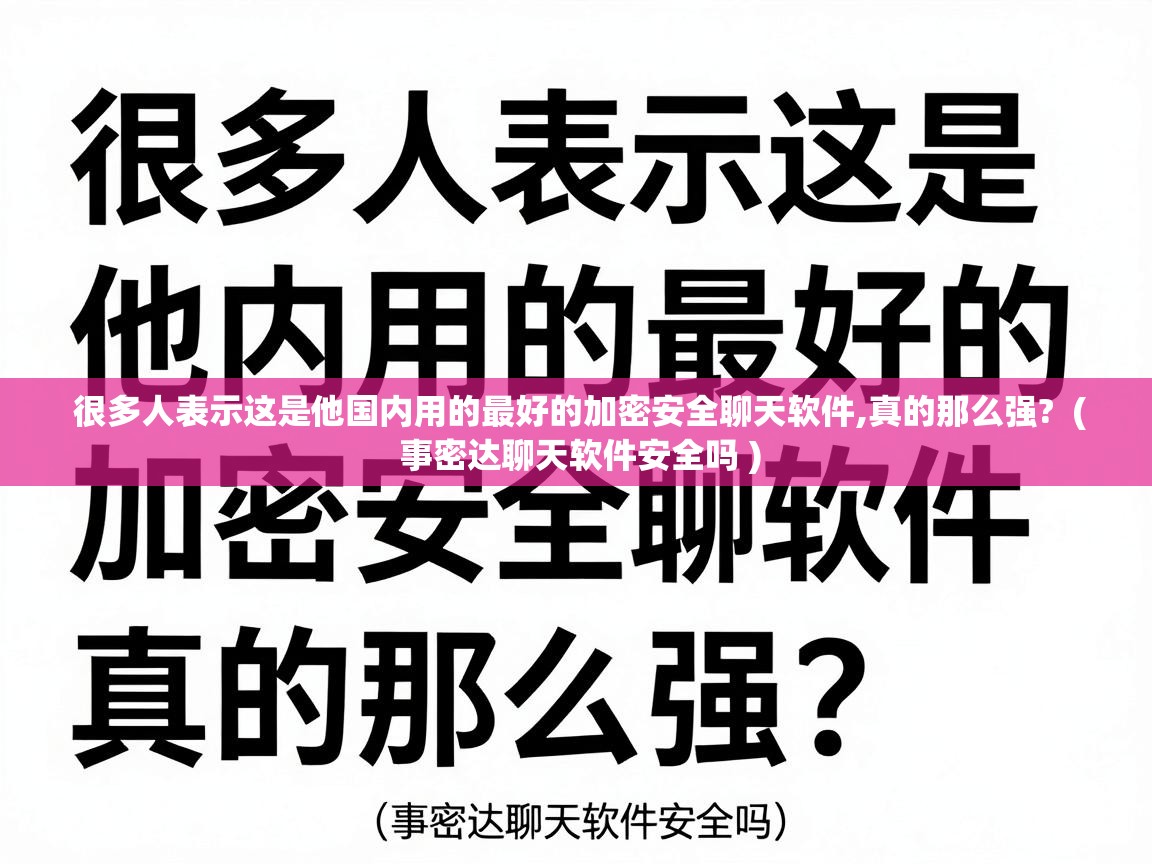 很多人表示这是他国内用的最好的加密安全聊天软件,真的那么强? ( 事密达聊天软件安全吗 ) 很多人表示这是他国内用的最好的加密安全聊天软件,真的那么强? ( 事密达聊天软件安全吗 )