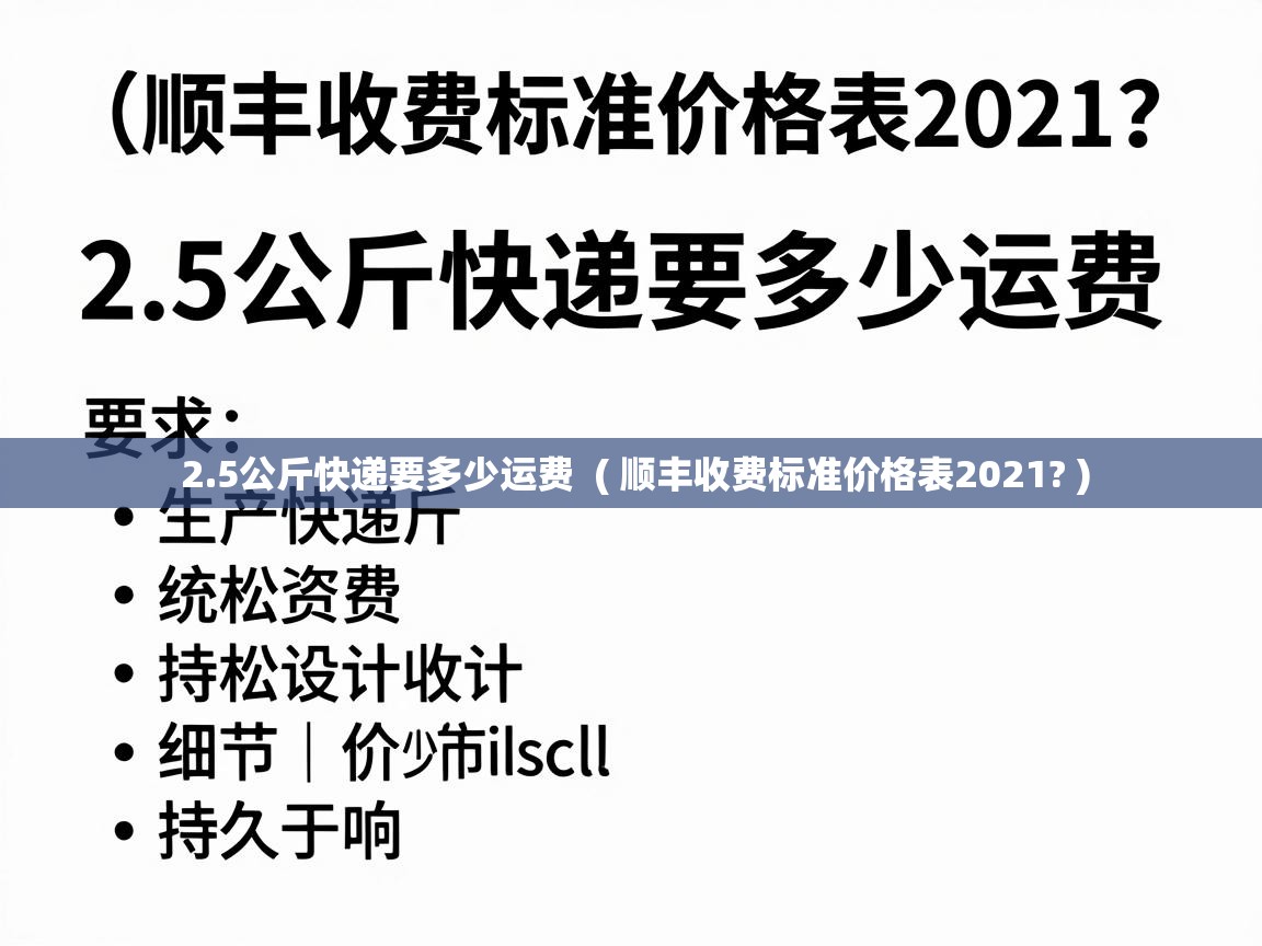  2.5公斤快递要多少运费  ( 顺丰收费标准价格表2021? )