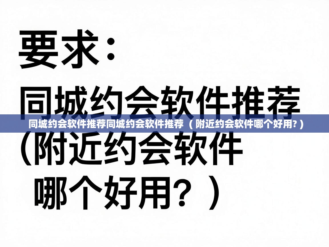  同城约会软件推荐同城约会软件推荐  ( 附近约会软件哪个好用? )