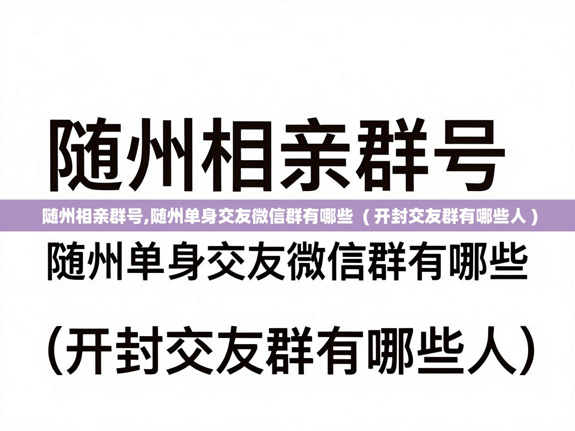  随州相亲群号,随州单身交友微信群有哪些  ( 开封交友群有哪些人 )