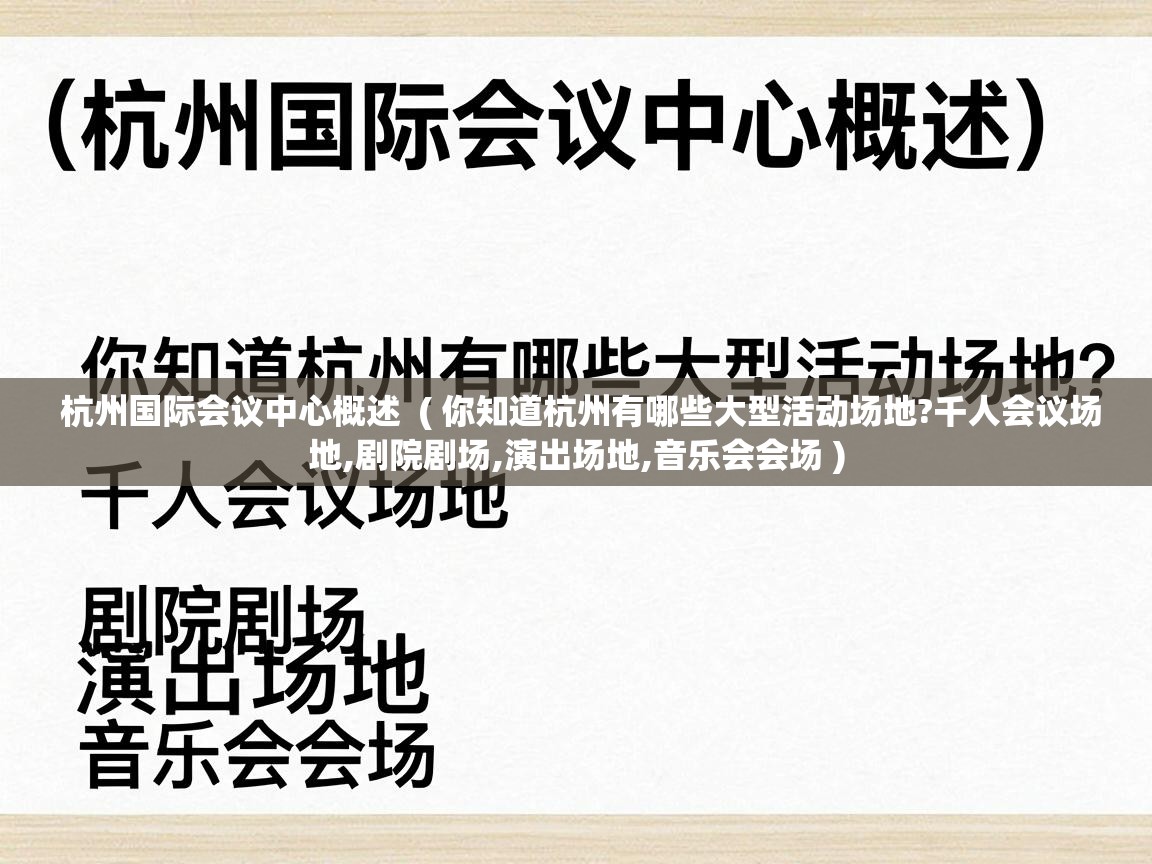  杭州国际会议中心概述  ( 你知道杭州有哪些大型活动场地?千人会议场地,剧院剧场,演出场地,音乐会会场 )