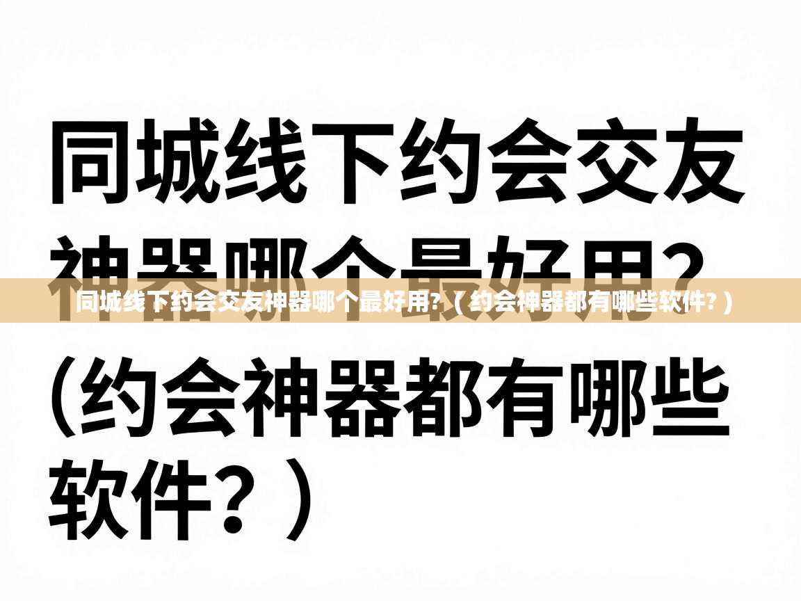  同城线下约会交友神器哪个最好用?  ( 约会神器都有哪些软件? )