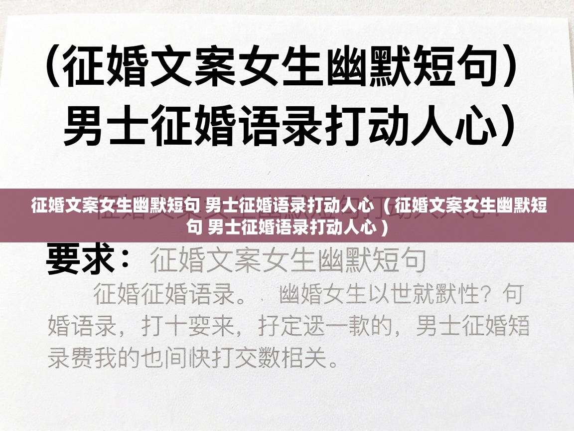  征婚文案女生幽默短句 男士征婚语录打动人心  ( 征婚文案女生幽默短句 男士征婚语录打动人心 )