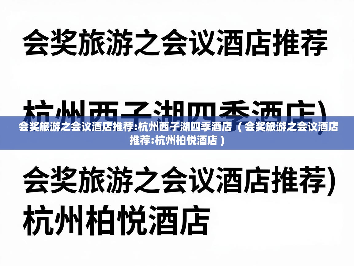  会奖旅游之会议酒店推荐:杭州西子湖四季酒店  ( 会奖旅游之会议酒店推荐:杭州柏悦酒店 )