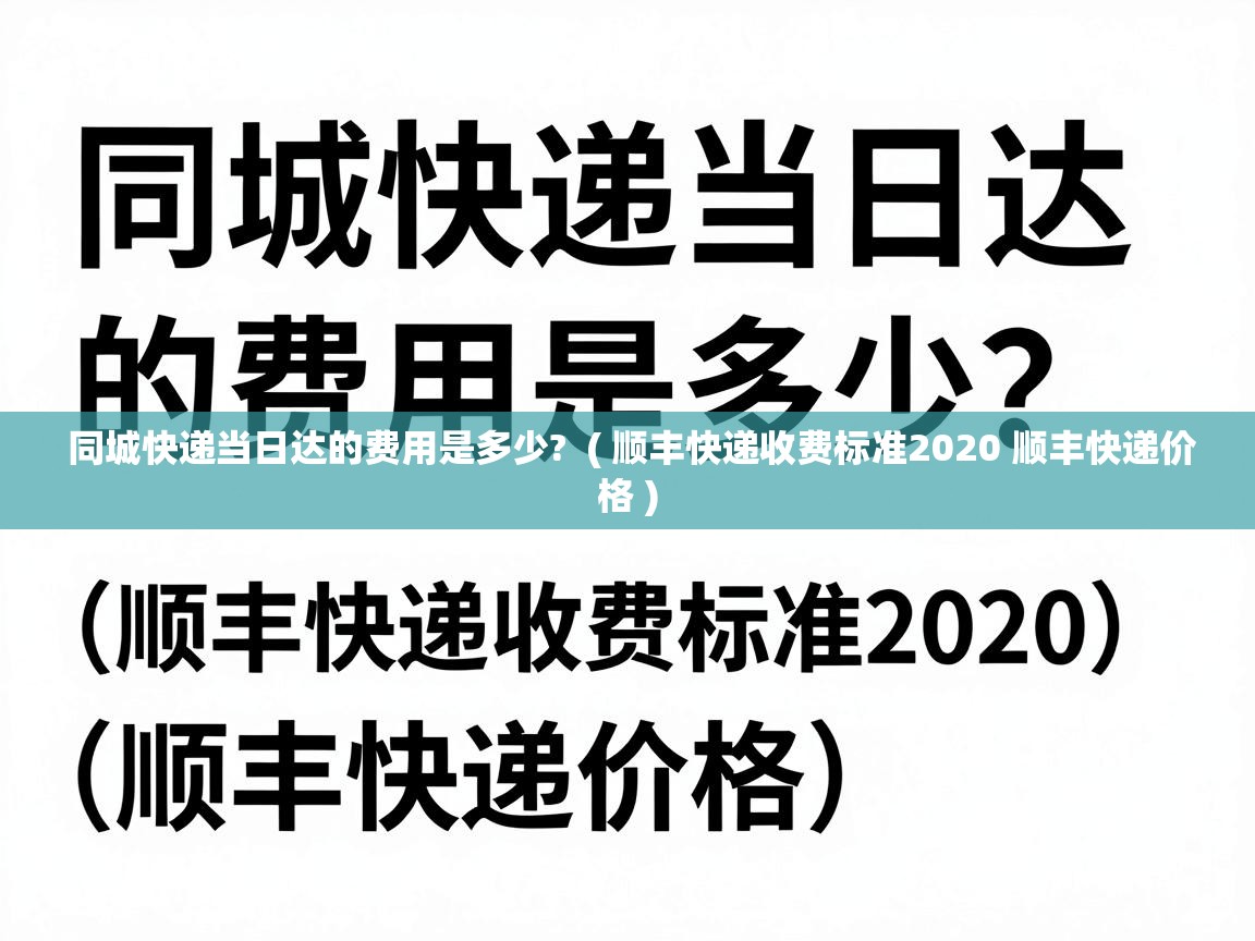  同城快递当日达的费用是多少?  ( 顺丰快递收费标准2020 顺丰快递价格 )