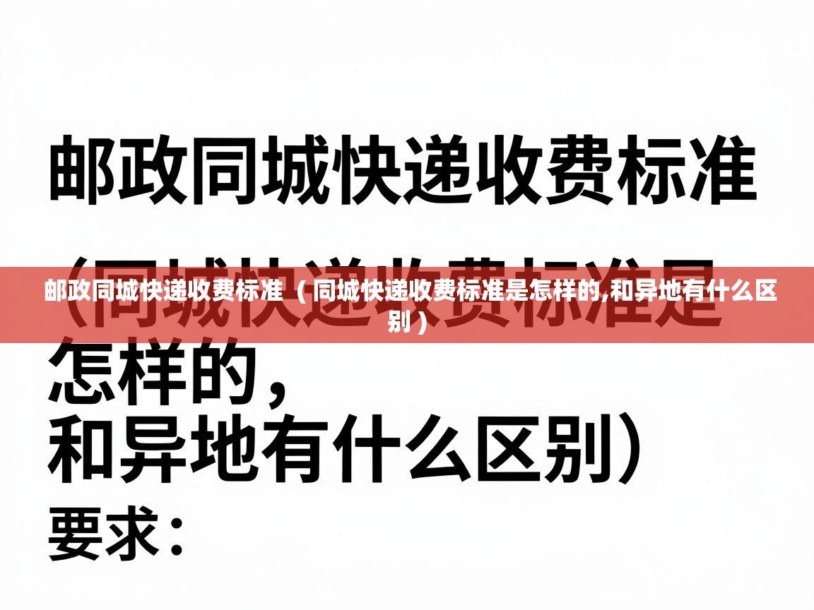  邮政同城快递收费标准  ( 同城快递收费标准是怎样的,和异地有什么区别 )