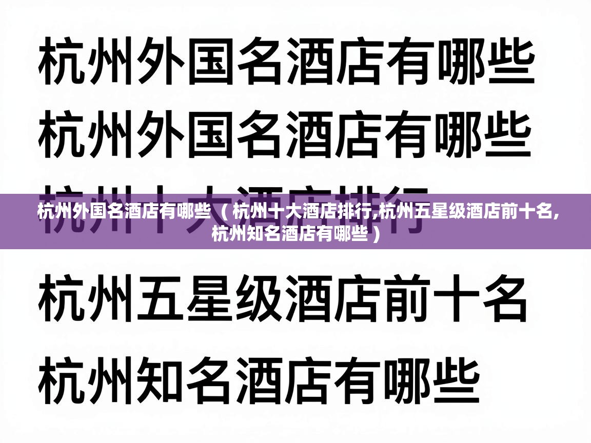  杭州外国名酒店有哪些  ( 杭州十大酒店排行,杭州五星级酒店前十名,杭州知名酒店有哪些 )