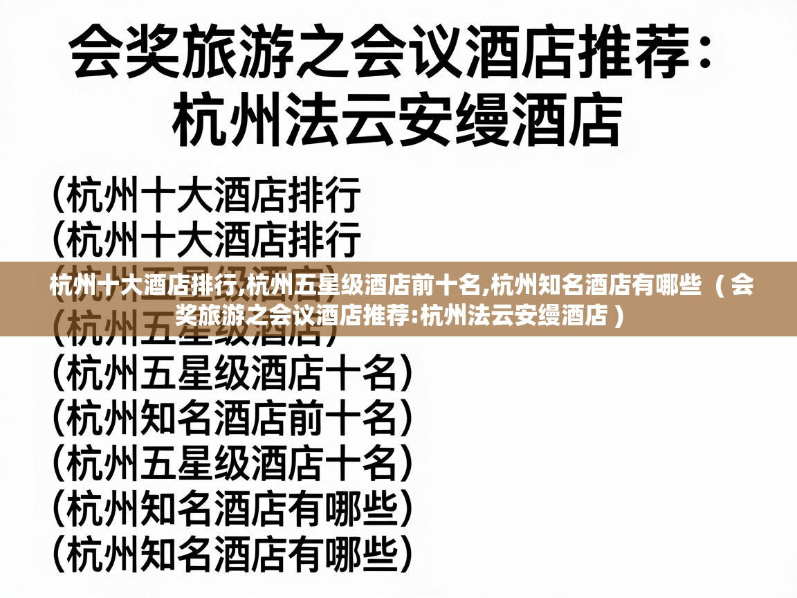  杭州十大酒店排行,杭州五星级酒店前十名,杭州知名酒店有哪些  ( 会奖旅游之会议酒店推荐:杭州法云安缦酒店 )