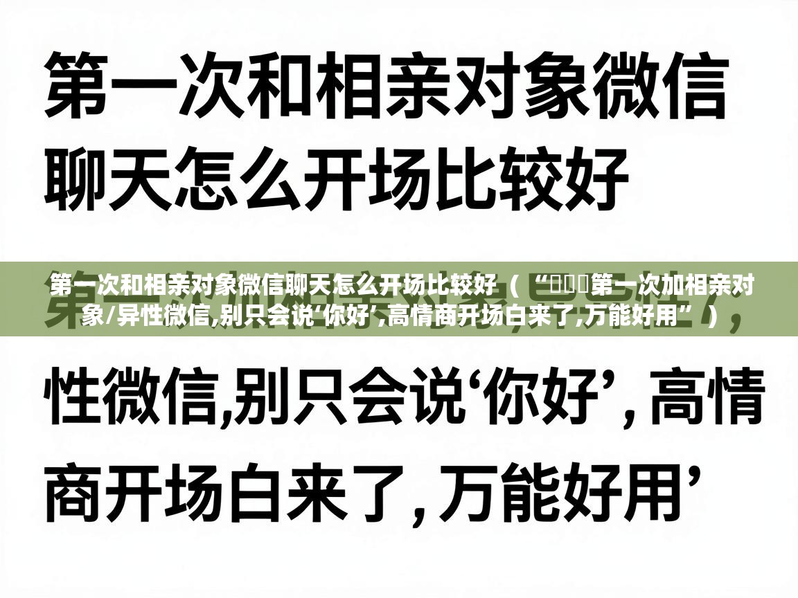 第一次和相亲对象微信聊天怎么开场比较好  ( “ᥫᦱᐝ第一次加相亲对象/异性微信,别只会说‘你好’,高情商开场白来了,万能好用” )