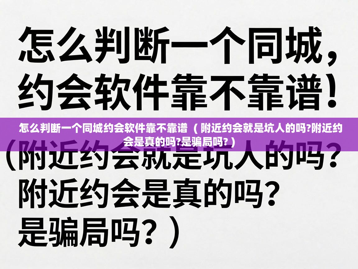  怎么判断一个同城约会软件靠不靠谱  ( 附近约会就是坑人的吗?附近约会是真的吗?是骗局吗? )