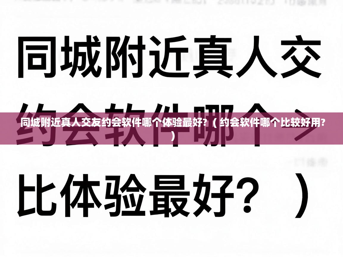  同城附近真人交友约会软件哪个体验最好?  ( 约会软件哪个比较好用? )