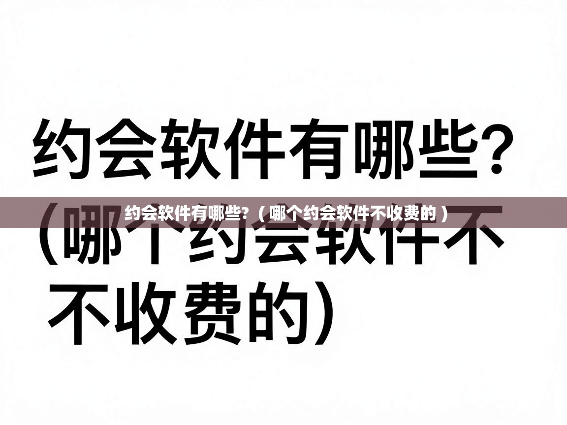  约会软件有哪些?  ( 哪个约会软件不收费的 )