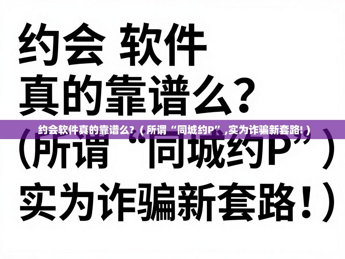  约会软件真的靠谱么?  ( 所谓“同城约P”,实为诈骗新套路! )