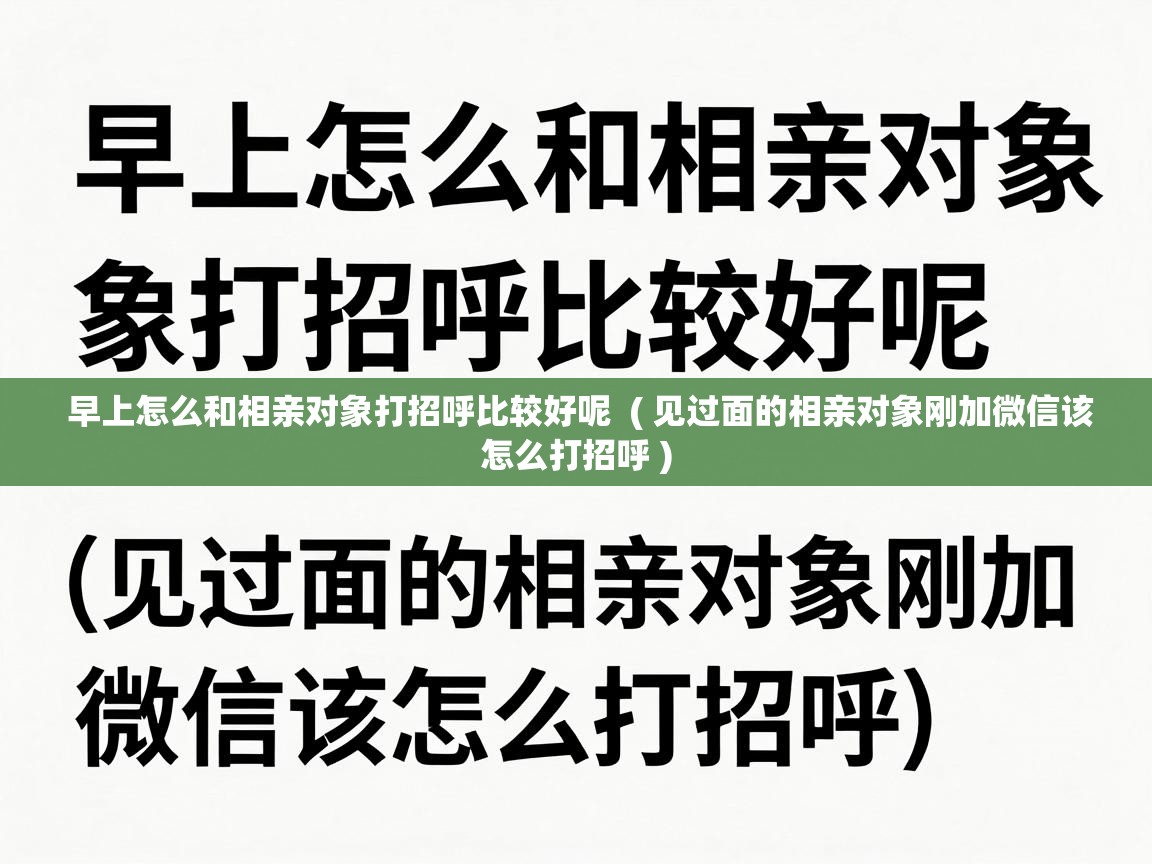 早上怎么和相亲对象打招呼比较好呢 ( 见过面的相亲对象刚加微信该怎么打招呼 ) 早上怎么和相亲对象打招呼比较好呢 ( 见过面的相亲对象刚加微信该怎么打招呼 )