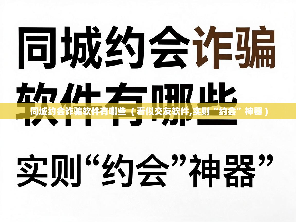  同城约会诈骗软件有哪些  ( 看似交友软件,实则“约会”神器 )