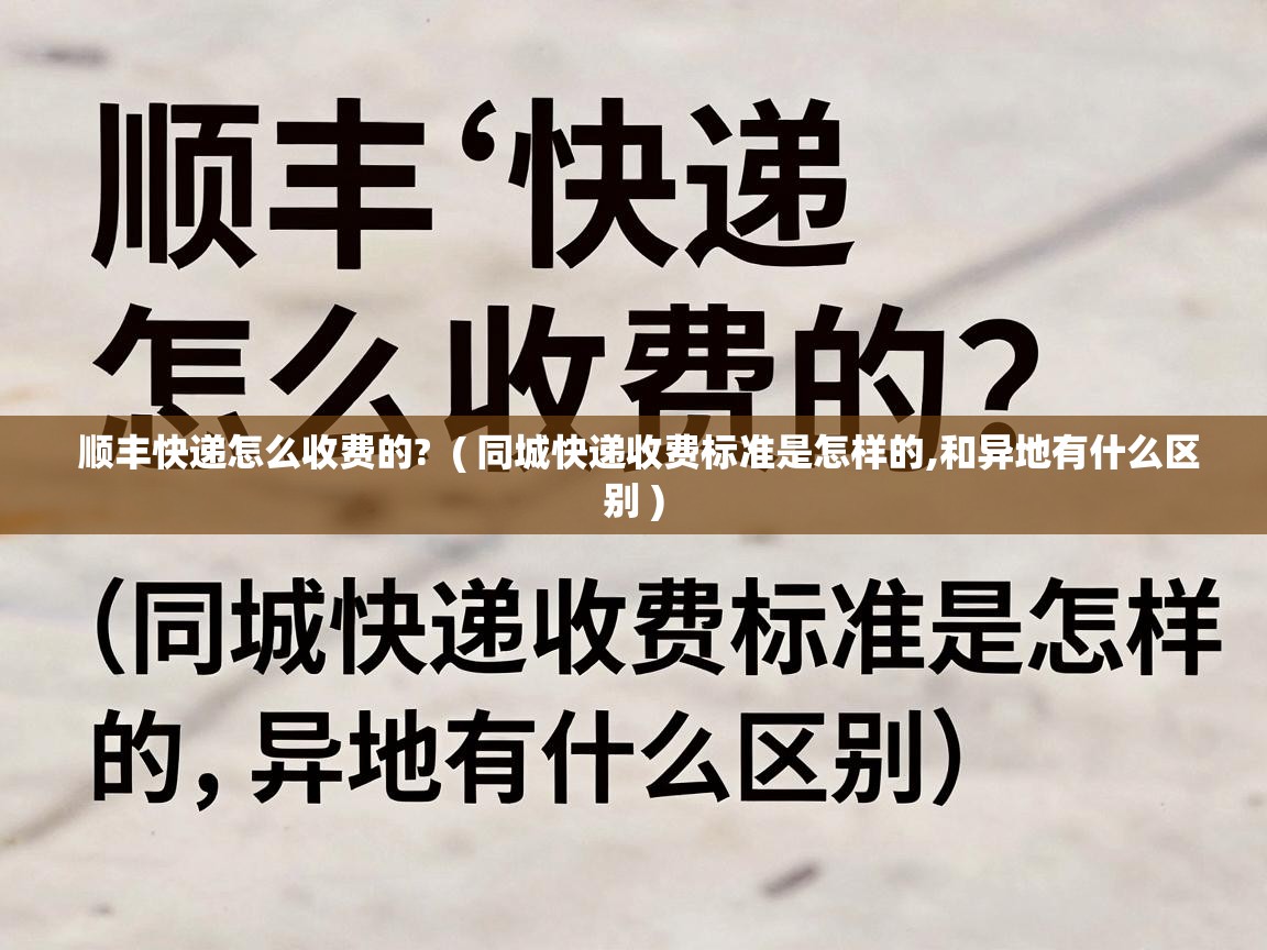  顺丰快递怎么收费的?  ( 同城快递收费标准是怎样的,和异地有什么区别 )