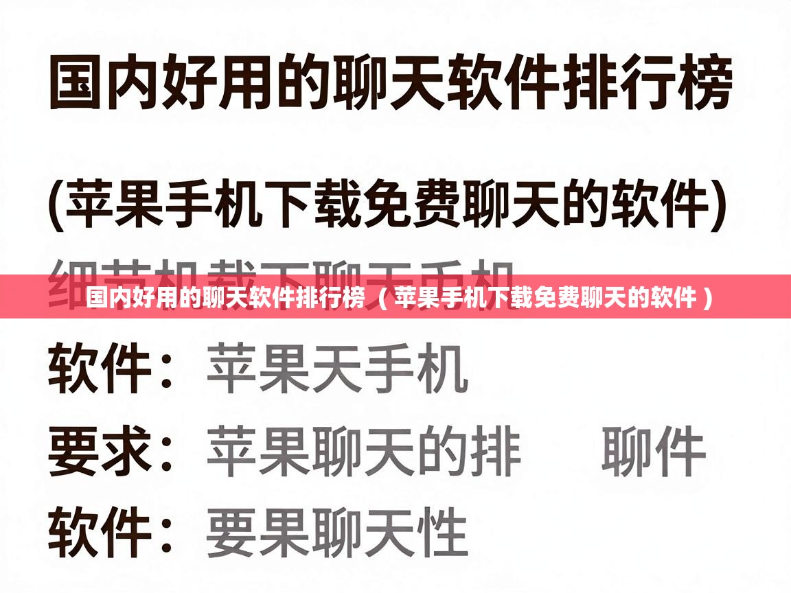  国内好用的聊天软件排行榜  ( 苹果手机下载免费聊天的软件 )