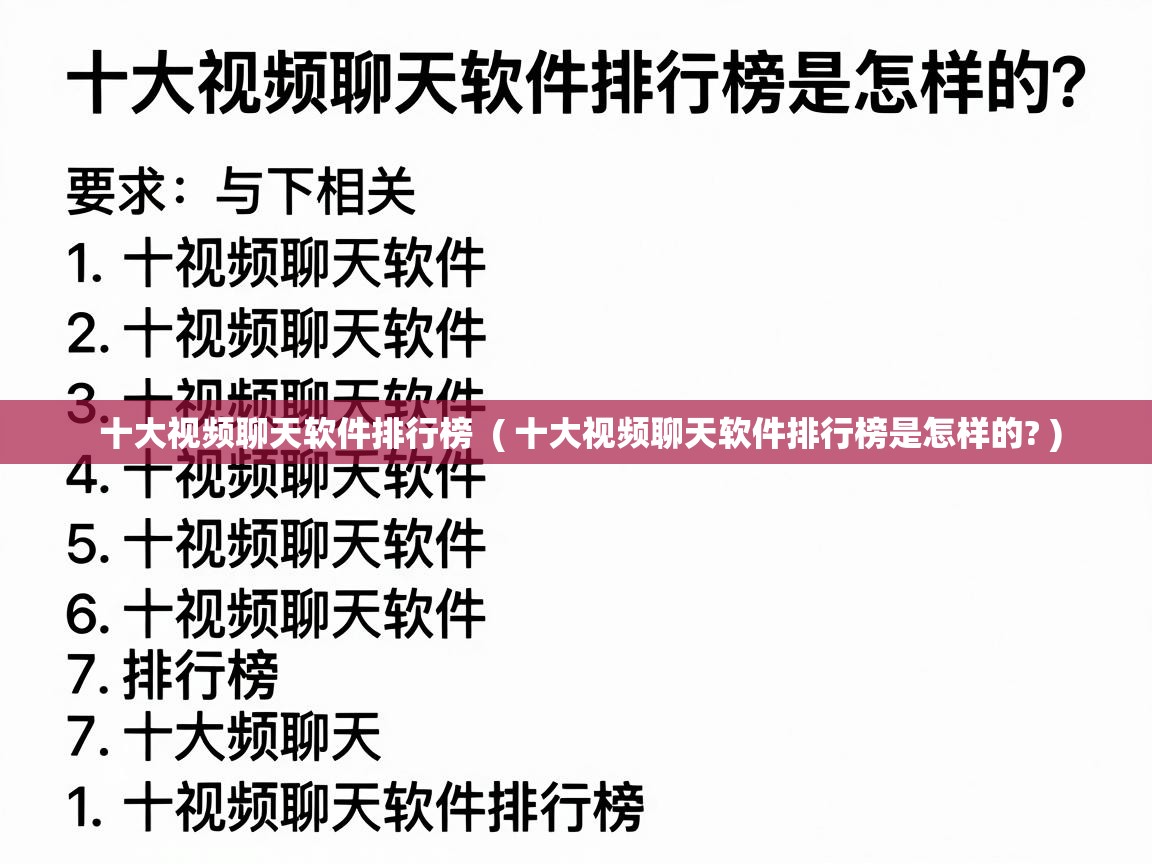  十大视频聊天软件排行榜  ( 十大视频聊天软件排行榜是怎样的? )