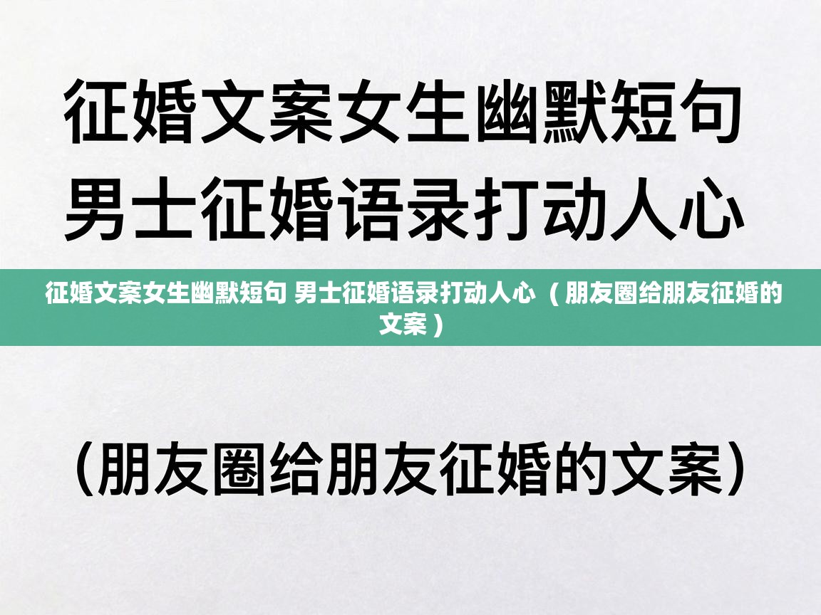  征婚文案女生幽默短句 男士征婚语录打动人心  ( 朋友圈给朋友征婚的文案 )