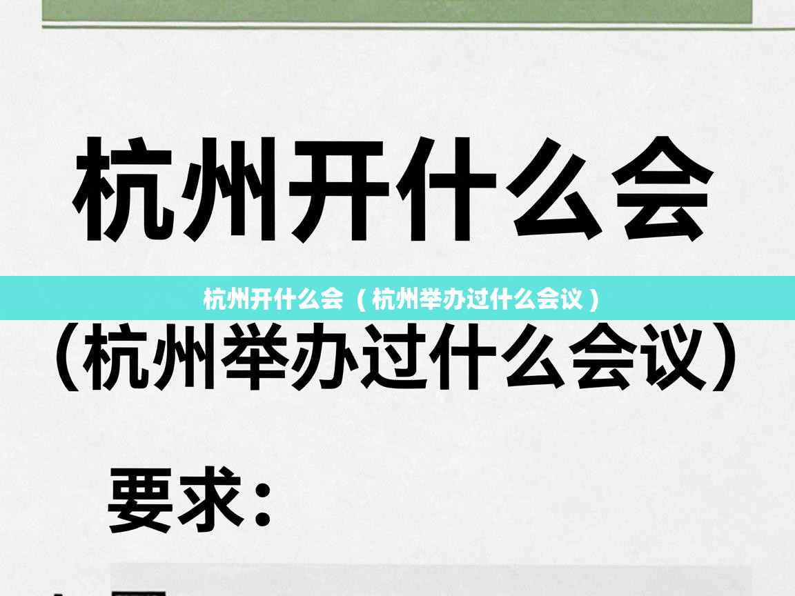  杭州开什么会  ( 杭州举办过什么会议 )